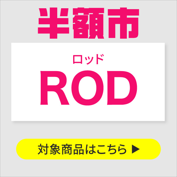 ロッド