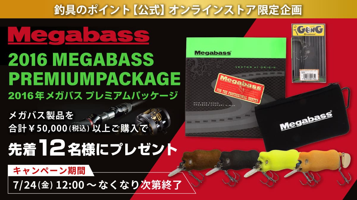 Megabass 2016 Premium Package 先着12名様にプレゼント