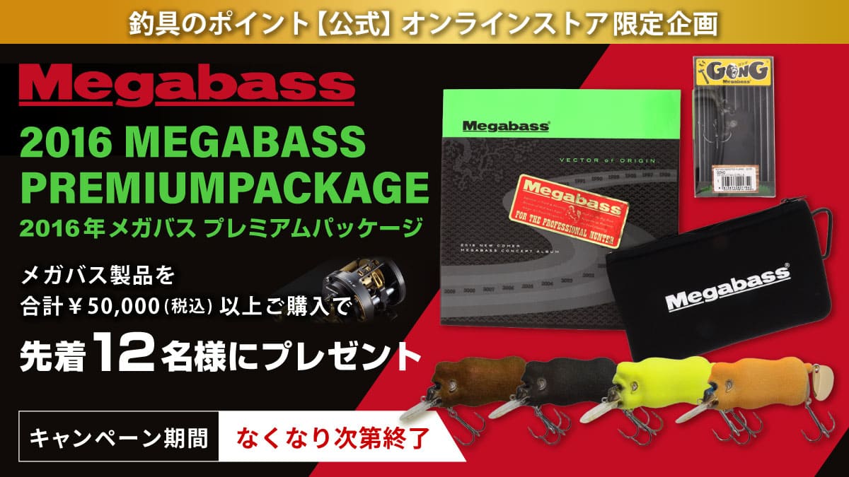 2016年メガバスプレミアムパッケージプレゼント