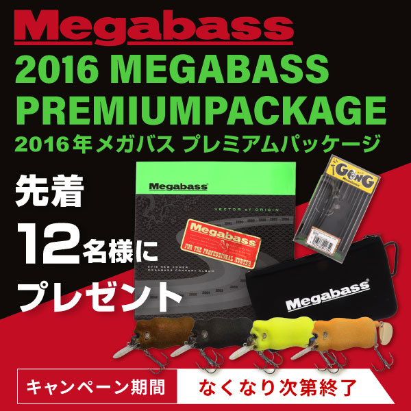 メガバス 2016 プレミアム パッケージプレゼントキャンペーン