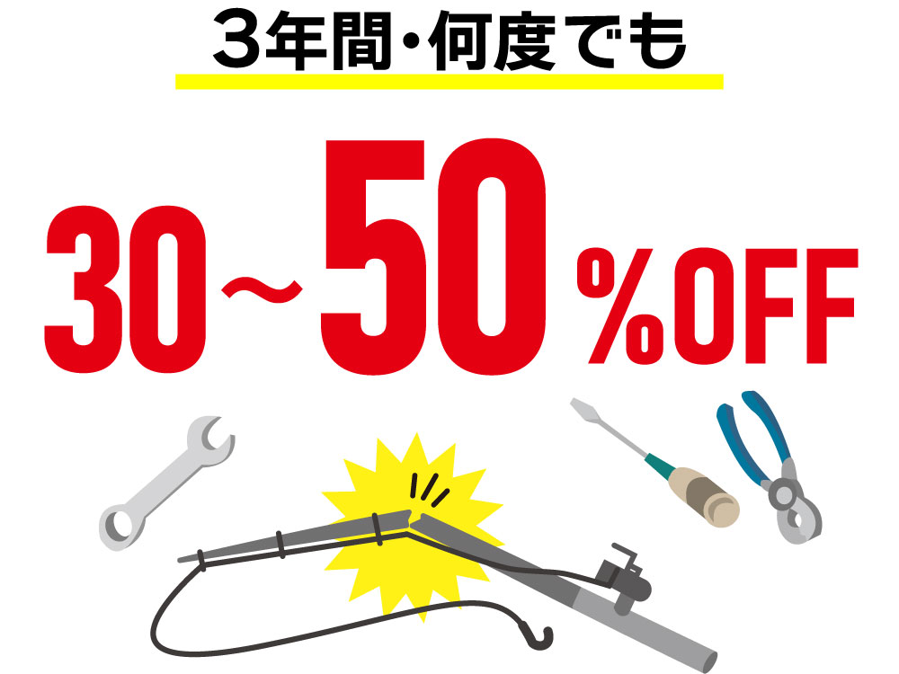 3年間・何度でも30～50%OFF