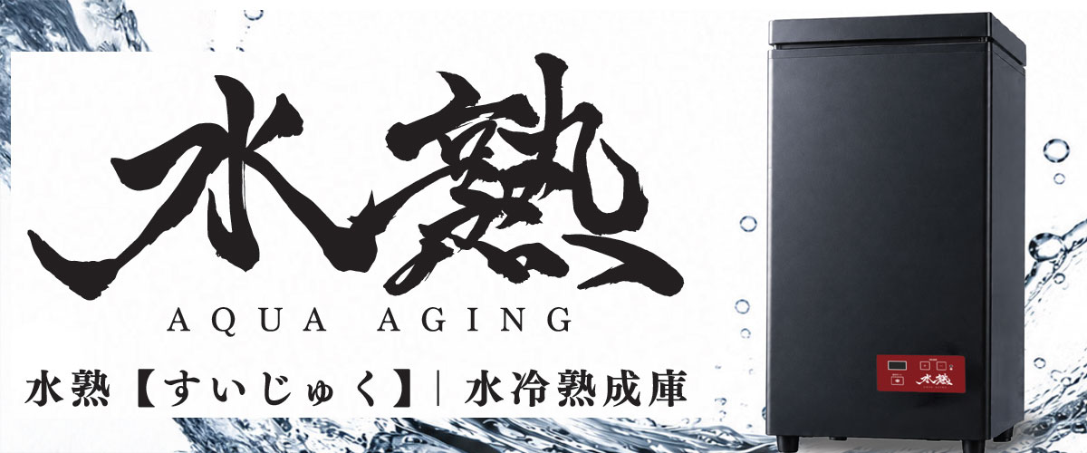 水熟（すいじゅく）水冷熟成庫 2026年新発売 予約受付中 ￥63,800（税込・送料込） Hapyson × 津本式
