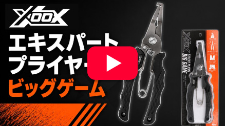 XOOX エキスパートプライヤー ビッグゲーム