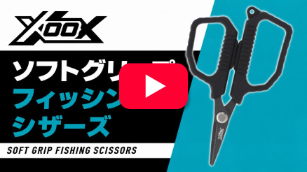 XOOX ソフトグリップ フィッシングシザーズ