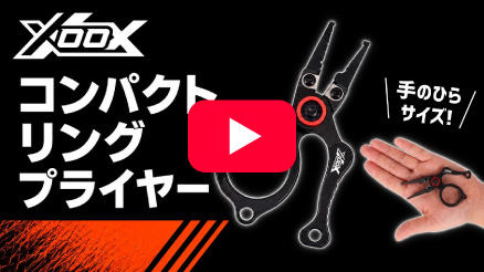 XOOX コンパクトリングプライヤー