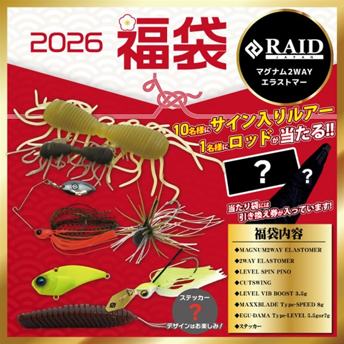 レイドジャパン福袋　バス釣り レイドジャパン ブラックバス福袋 マグナム2WAYエラストマー【2026