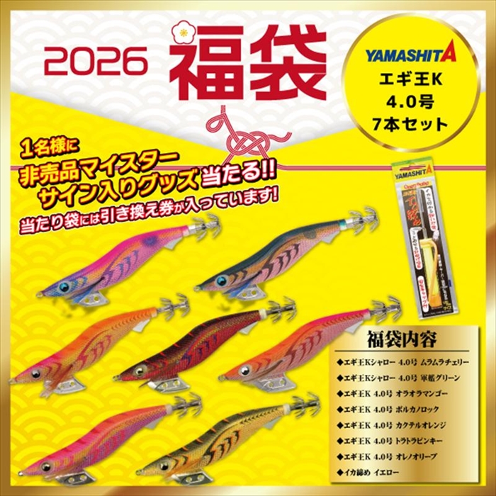 ヤマシタ エギング福袋 エギ王K 4.0号 7本セット【2026 福袋】人気