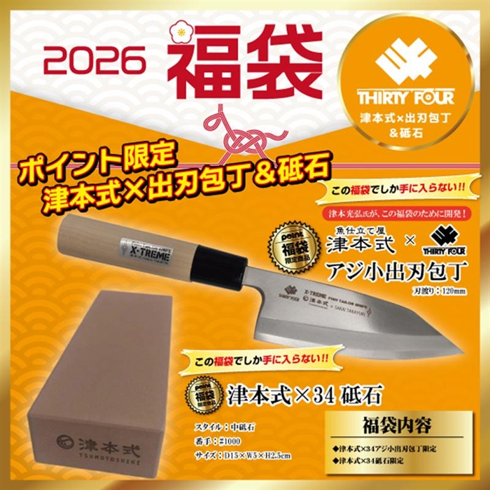 26メ福袋40 34 津本式×出刃包丁＆砥石 - 釣具のポイント 【公式