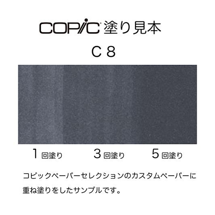 コピック スケッチ C-8 クールグレイ No.8【ゆうパケット