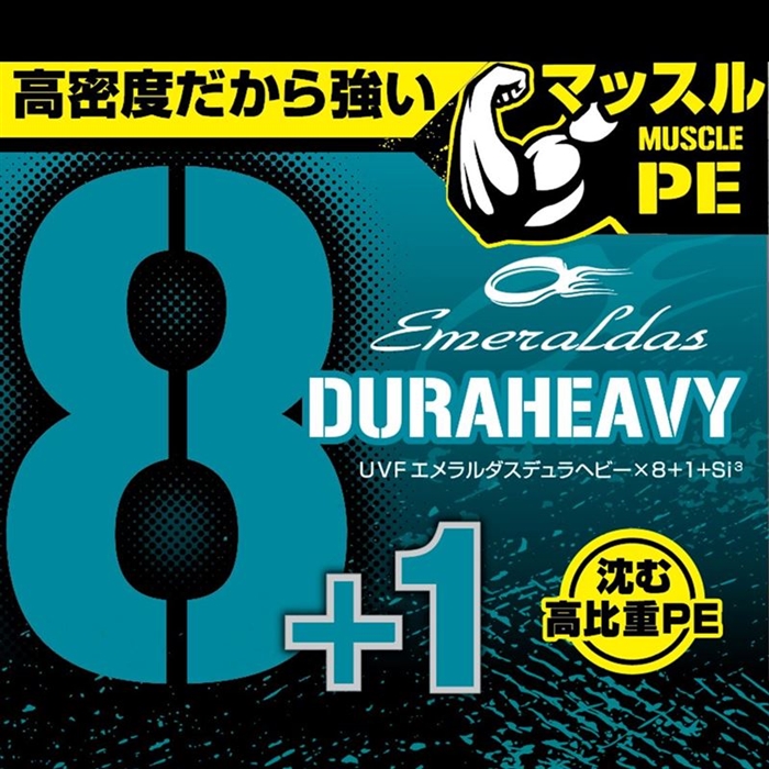 ダイワ UVF エメラルダスデュラヘビー×8+1+Si3 150m 0.8号