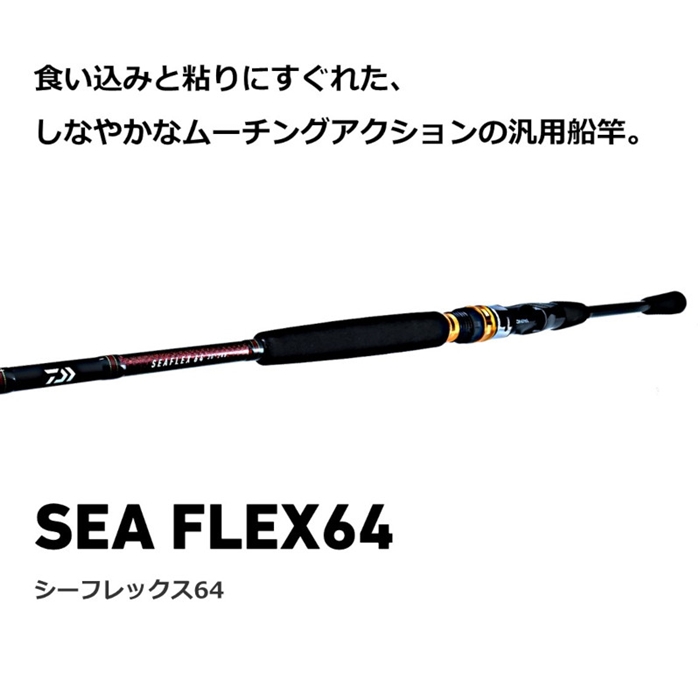 船竿 ダイワ(DAIWA) シーフレックス64 80-270・N ブラック ロッド、釣り竿