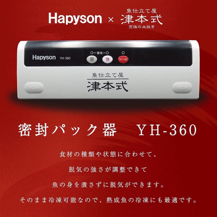 ハピソン 津本式 密封パック器 YH-360