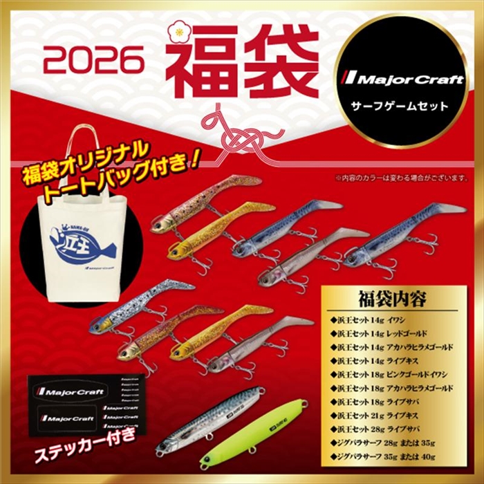 メジャークラフト メジャークラフト サーフゲーム福袋 人気ルアー11点