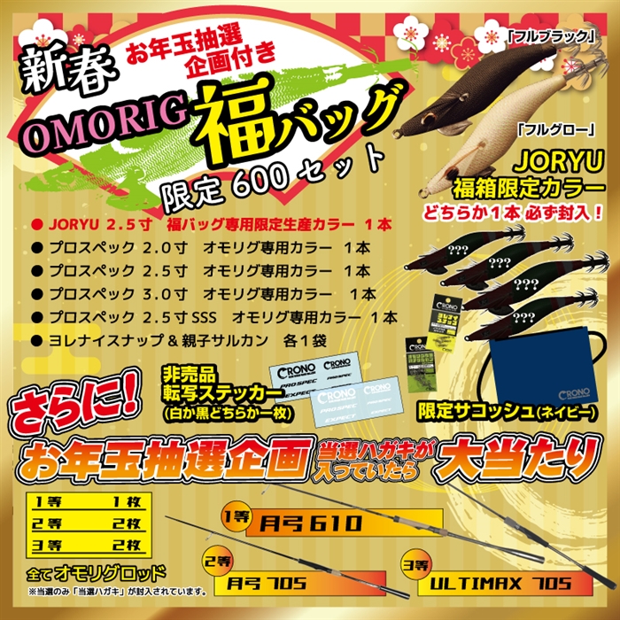 クロノ オモリグ福バッグ 【福袋 2025】人気メーカー福袋 - 釣具