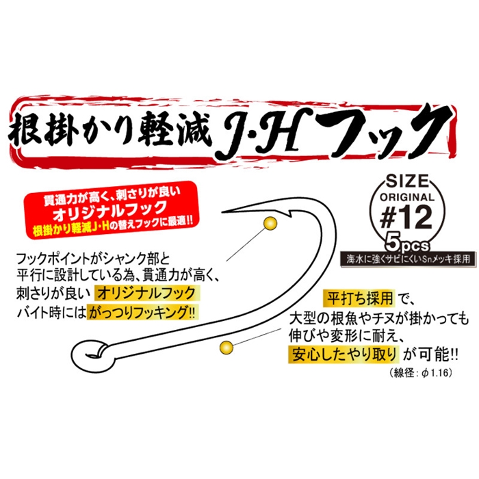 ルーディーズ 根掛かり軽減J・Hフック #12【ゆうパケット】: ルアー 釣り具の通販なら｜釣具のポイント 【公式】オンラインストア