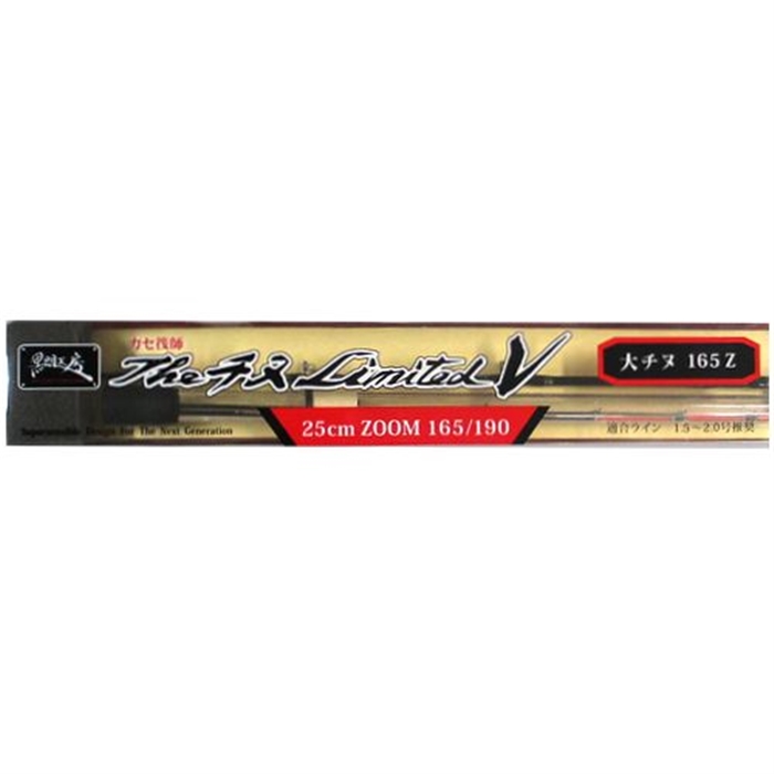 黒鯛工房 カセ筏師 THE チヌリミテッドV 大チヌ 165Z