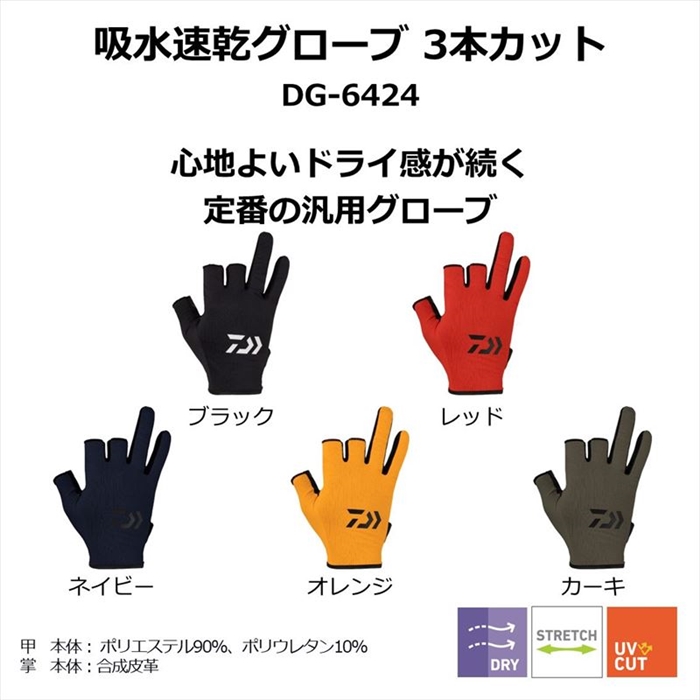 ダイワ DG-6424 吸水速乾グローブ 3本カット M ブラック【ゆう