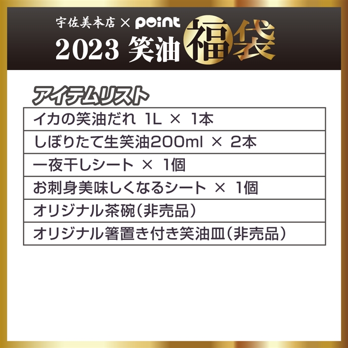 2023 笑油福袋(醤油)【福袋 2023】