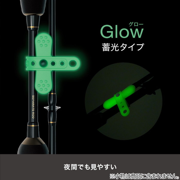 ビソア Easyロッドバンド セパレート用 グロー [U-A57]【ゆうパケット