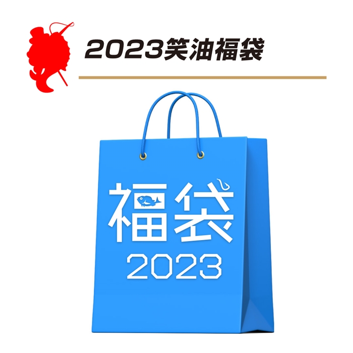 2023 笑油福袋(醤油)【福袋 2023】