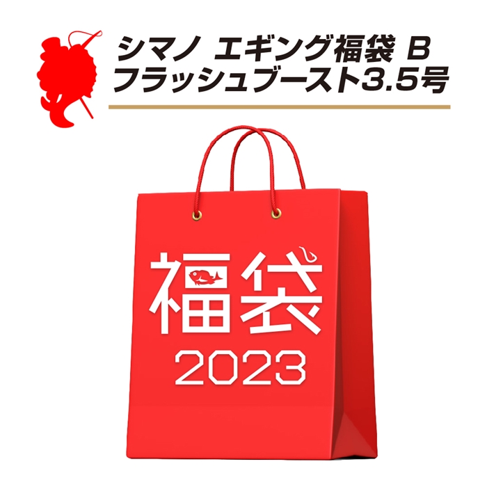 シマノ エギング福袋 Bフラッシュブースト3.5号【福袋 2023】限定ルアー福袋