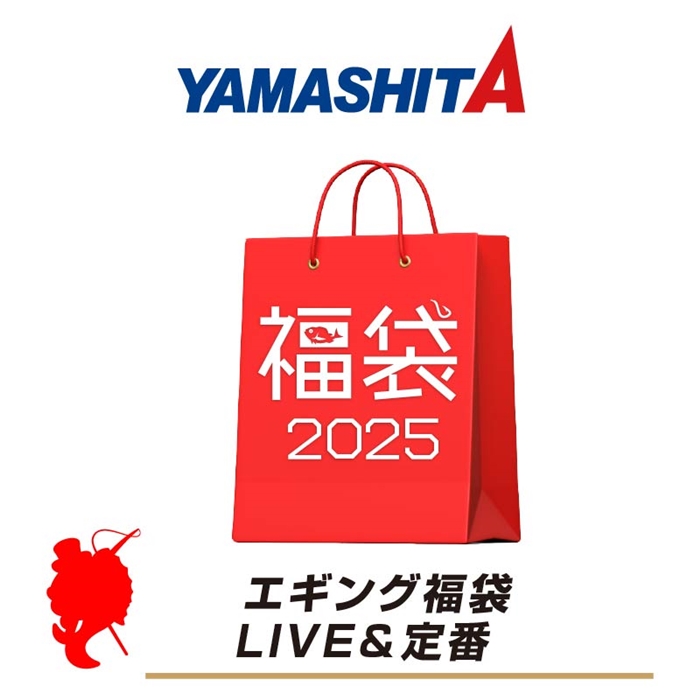 ヤマシタ エギング福袋 LIVE&定番【福袋 2025】人気メーカー福袋