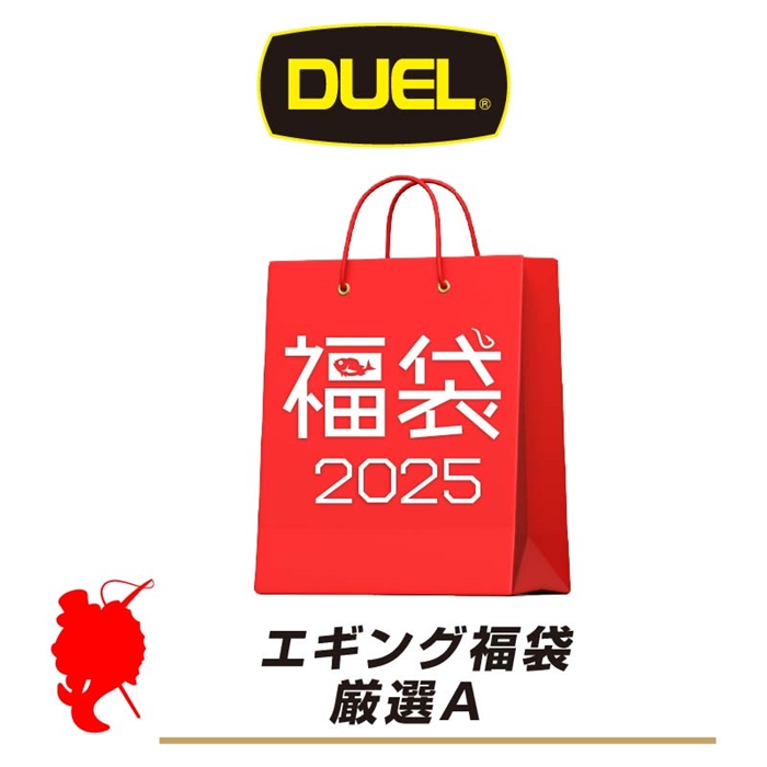 デュエル エギング福袋 厳選A【福袋 2025】人気メーカー福袋
