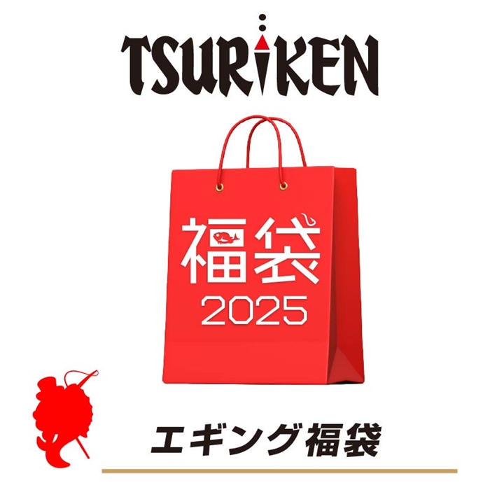 釣研 エギング福袋 【福袋 2025】人気メーカー福袋