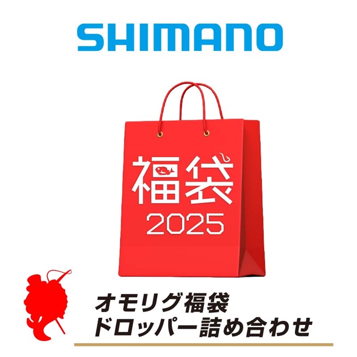 シマノ オモリグ福袋 ドロッパー詰め合わせ【福袋 2025】人気メーカー福袋