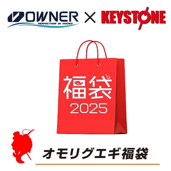 オーナー/キーストン オモリグエギ福袋 【福袋 2025】人気