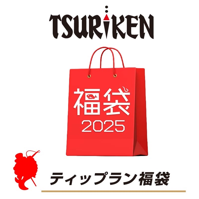 釣研 ティップラン福袋 【福袋 2025】人気メーカー福袋