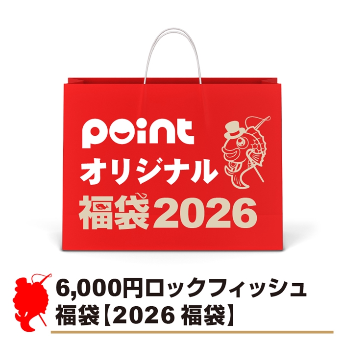 ロックフィッシュ福袋【2026 福袋】釣具のポイントオリジナル