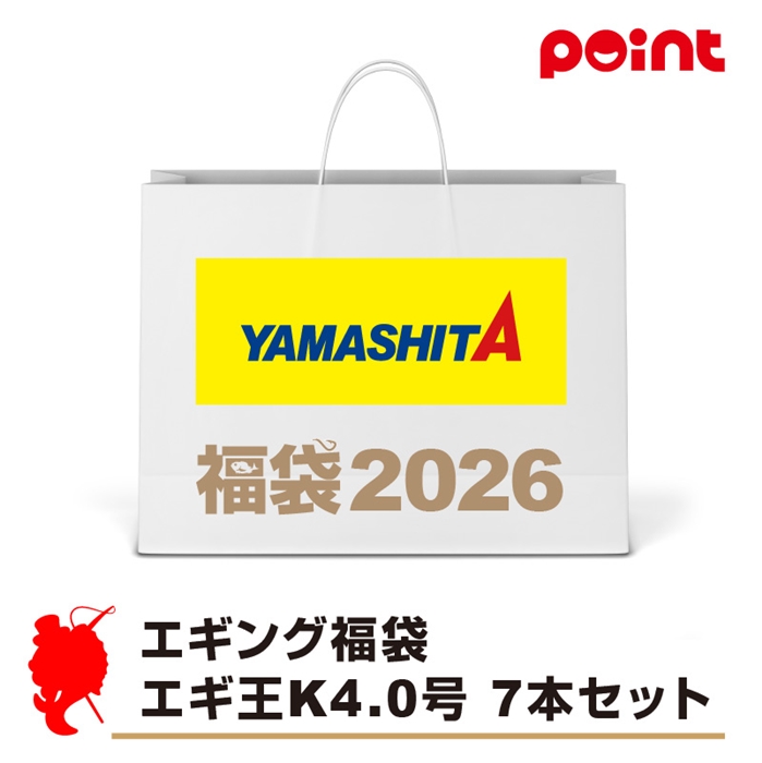 ヤマシタ エギング福袋 エギ王K 4.0号 7本セット【2026 福袋】人気