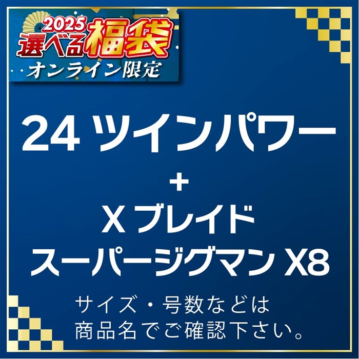 A03-074601 24ツインパワー C3000XG & XB スーパージグマンX8 300m 1号 #25選べる福袋
