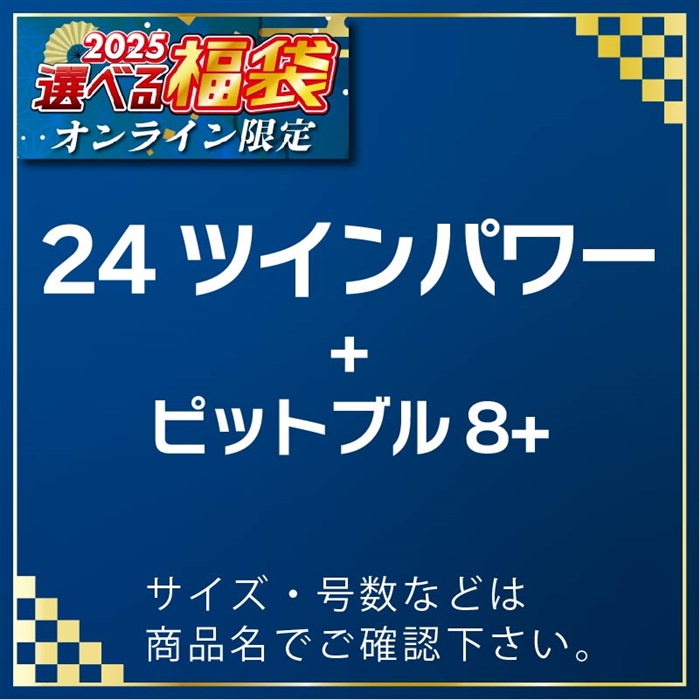 A03-125801 24ツインパワー 4000XG & ピットブル8+ ピンク200m 1.2号 #25選べる福袋