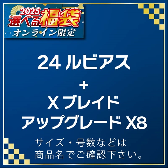 A06-053101 24ルビアスLT2500S-XH & XB アップグレードX8 150m 0.8号 #25選べる福袋