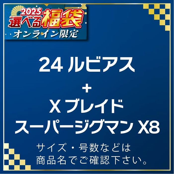 A06-114101 24ルビアスLT4000-XH & XB スーパージグマンX8 200m 1号 #25選べる福袋