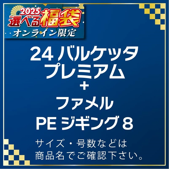 D01-020901 24バルケッタプレミアム151 & PEジギング8 300m 0.8号 #25選べる福袋