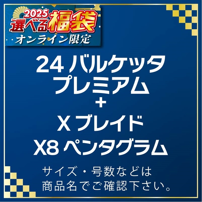 D01-033101 24バルケッタプレミアム150DH & XB UGX8 ペンタグラム 300m 1号 #25選べる福袋