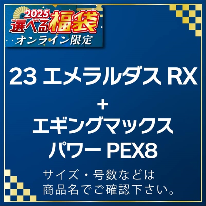 D06-062201 23エメラルダスRXFCLT2500SHDH & アバニエギングMP PEX8 150m 0.6号 #25選べる福袋