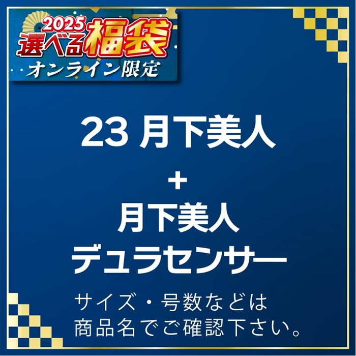 D12-032201 23月下美人LT2000S-H & 月下美人デュラセンサー 0.2-150m #25選べる福袋