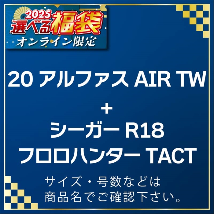 E03-060701 20アルファス AIR TW7.1L & R18フロロハンターTACT 8lb 100m #25選べる福袋