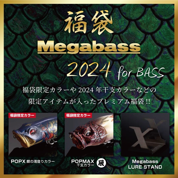 2023年 福袋】大人気！！ メガバス ソルトSP 福袋【予約承り中