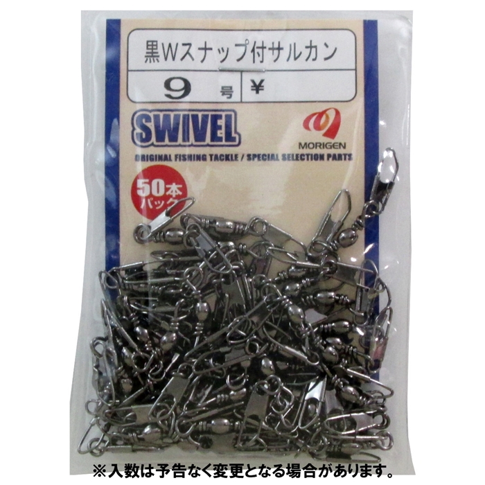 Ｗスナップ付サルカン １２号 ブラック 【再入荷】 ブラック