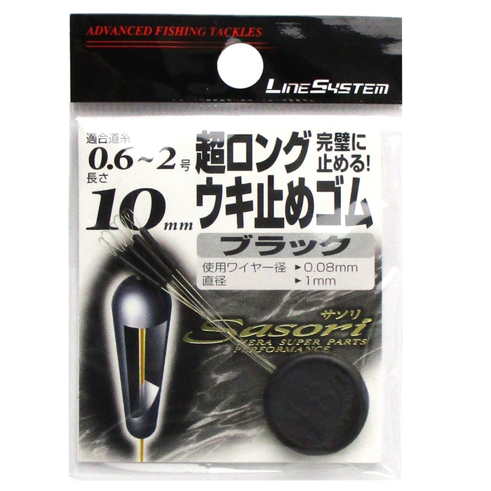 釣り具の通販なら 釣具のポイント 公式 オンラインストアラインシステム サソリ 超ロングウキ止めゴム Cru10b 10mm ブラック ブラック 鈎 仕掛