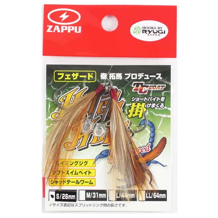 ザップ フェザード ヒッチフック S 【ゆうパケット】 - 釣具のポイント