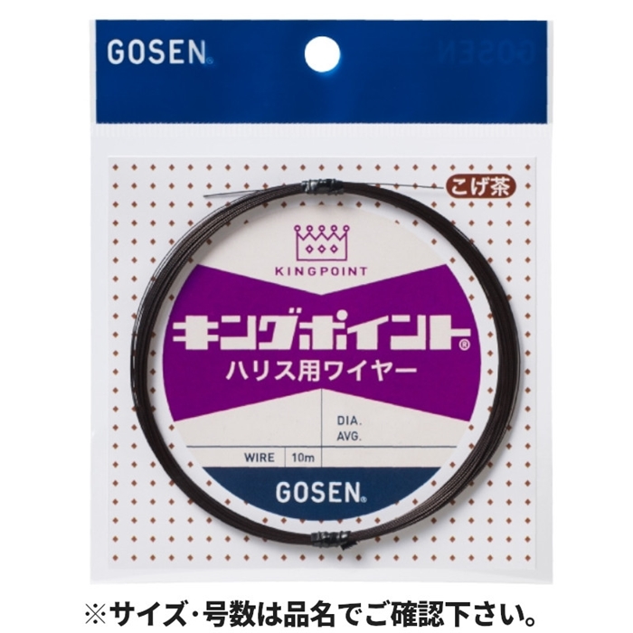 ゴーセン キングポイント(R) ハリス用ワイヤー(7本撚) 10m #39×7