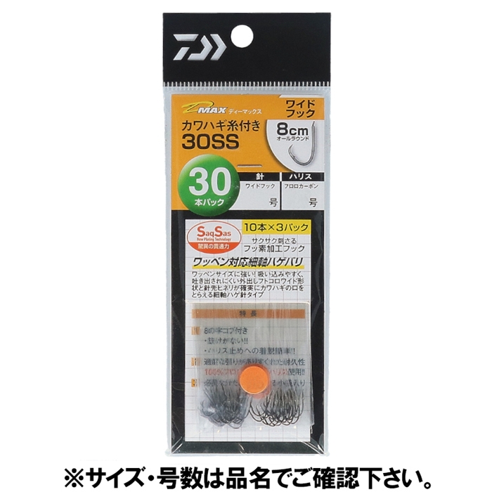 ダイワ D-MAX カワハギ糸付30SS ワイドフック 針2.5号-ハリス2.0号【ゆうパケット】