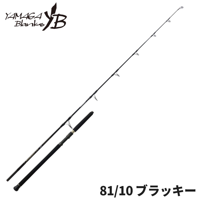 ヤマガブランクスブルースナイパー81/10ブラッキー