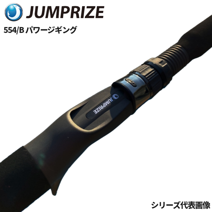 ジャンプライズ モンスターアブソーバー５５４／Ｂパワージギング【大型商品】